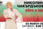    Николина Чакърдъкова с концерт на 3-ти Март в Лондон