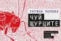    Татяна Петрова с премиера на дебютен роман