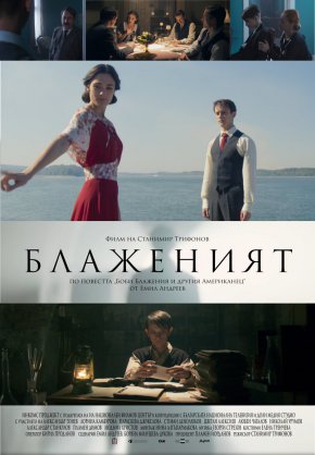 

Най-новият филм на Станимир Трифонов е художествен поглед към миналото през призмата на една дълбоко лична история, а режисьорът го определя като „психологическа любовна драма“