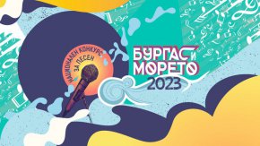 Не през просото , а НАПРАВО през сафрида са го подкарали на 50-ото юбилейно издание на фестивала за НОВИ български песни „Бургас и морето“