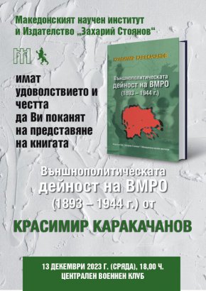   Красимир Каракачанов представя новата си книга за външнополитическата дейност на ВМРО